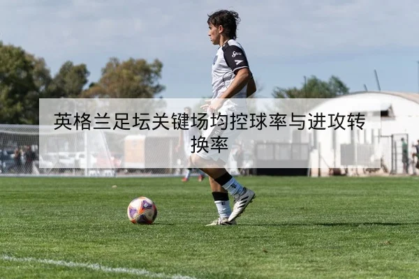 欧冠淘汰赛赛前关键对位和锋线牵制解读