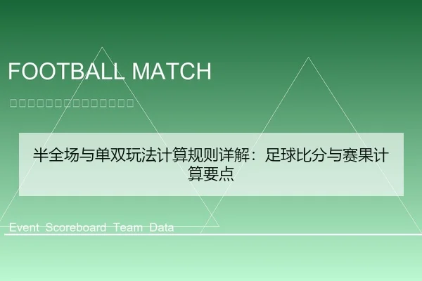 半全场与单双玩法计算规则详解：足球比分与赛果计算要点