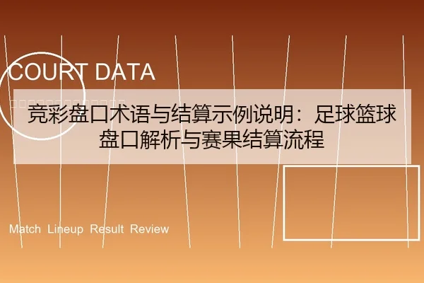 竞彩盘口术语与结算示例说明：足球篮球盘口解析与赛果结算流程