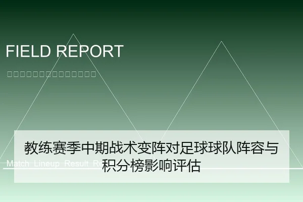 教练赛季中期战术变阵对足球球队阵容与积分榜影响评估