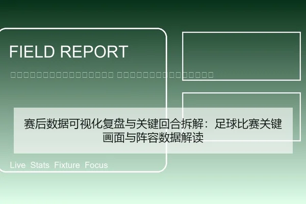 sai-hou-shu-ju-ke-shi-hua-fu-pan-yu-guan-jian-hui-he-chai-jie-zu-qiu-bi-sai-guan-jian-hua-mian-yu-zhen-rong-shu-ju-jie-2-773.jpg