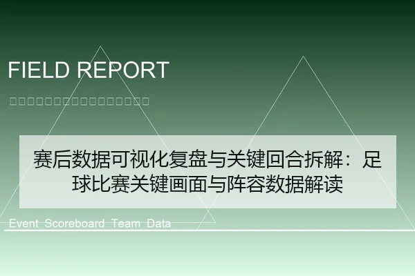 赛后数据可视化复盘与关键回合拆解：足球比赛关键画面与阵容数据解读